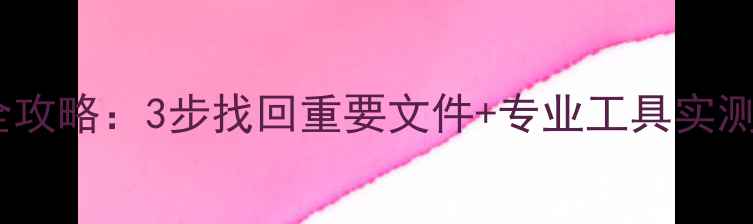旧电脑数据恢复全攻略3步找回重要文件专业工具实测附详细教程