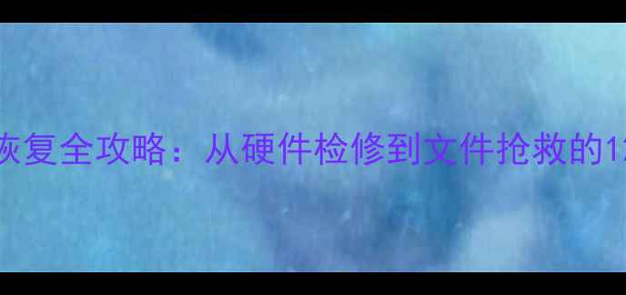 图片 旧电脑数据恢复全攻略：从硬件检修到文件抢救的12步操作指南