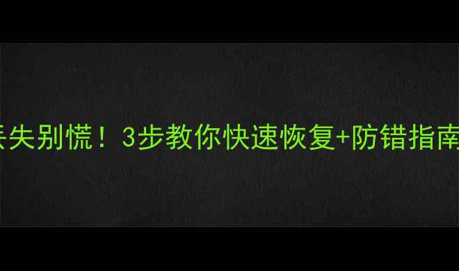 图片 旧税号数据丢失别慌！3步教你快速恢复+防错指南（附案例）1