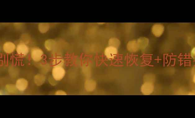 图片 旧税号数据丢失别慌！3步教你快速恢复+防错指南（附案例）2