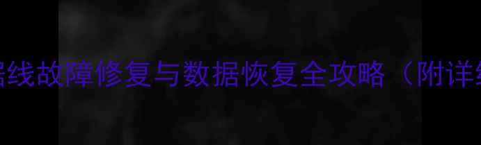 旧笔记本数据线故障修复与数据恢复全攻略附详细操作步骤