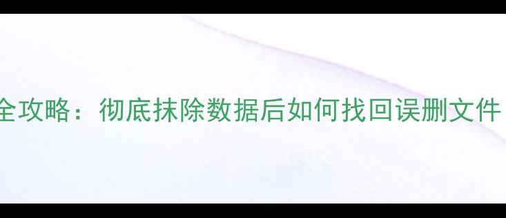 旧苹果设备数据恢复全攻略彻底抹除数据后如何找回误删文件附安全擦除指南