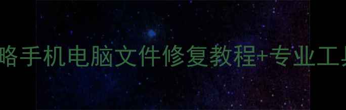 图片 时钟数据恢复CDR全攻略手机电脑文件修复教程+专业工具测评（附免费下载）