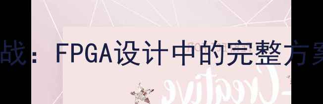 时钟数据恢复RTL代码实战FPGA设计中的完整方案与代码附开源项目