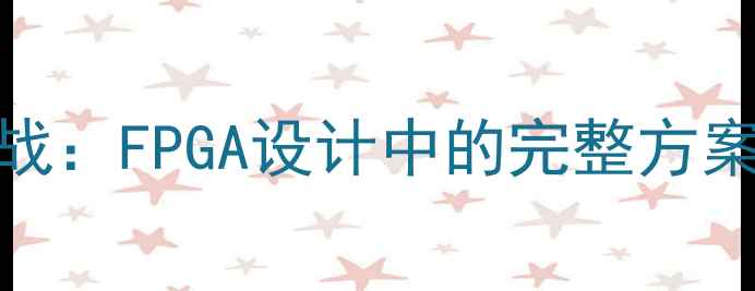 图片 时钟数据恢复RTL代码实战：FPGA设计中的完整方案与代码（附开源项目）1
