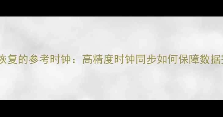 图片 时钟数据恢复的参考时钟：高精度时钟同步如何保障数据完整性？1