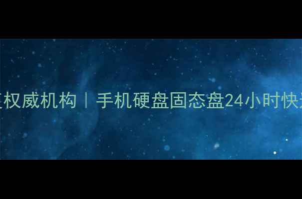 图片 昆山专业电脑数据恢复权威机构｜手机硬盘固态盘24小时快速修复｜数据拯救专家