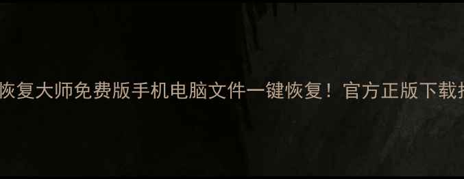 图片 昆明数据恢复大师免费版手机电脑文件一键恢复！官方正版下载指南📱💾2