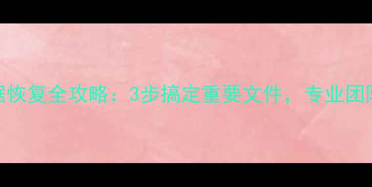 图片 昆明电脑数据恢复全攻略：3步搞定重要文件，专业团队24小时待命