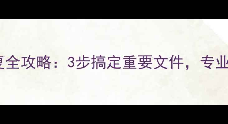 图片 昆明电脑数据恢复全攻略：3步搞定重要文件，专业团队24小时待命2