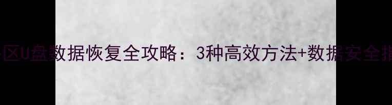 昌平区U盘数据恢复全攻略3种高效方法数据安全指南