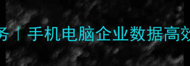 图片 明和电子广场数据恢复服务｜手机电脑企业数据高效恢复｜专业团队24h待命2
