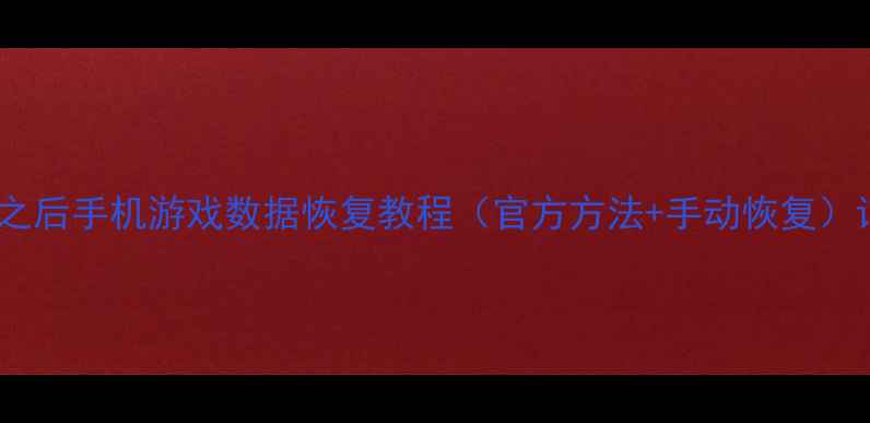 明日之后手机游戏数据恢复教程官方方法手动恢复详解