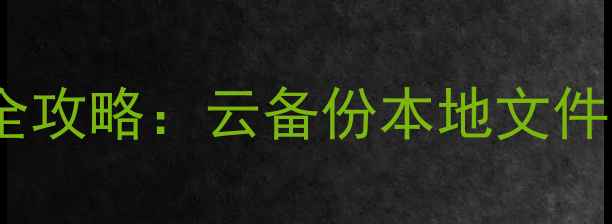 图片 明日之后手机版数据恢复全攻略：云备份本地文件找回官方客服通道三步走2