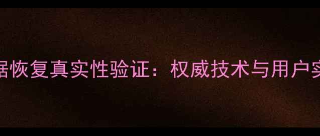 图片 明远数据恢复真实性验证：权威技术与用户实证报告