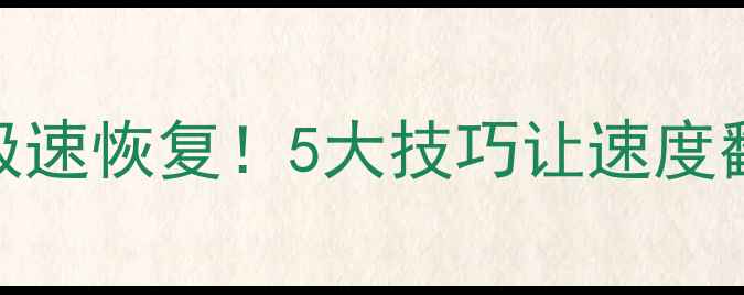易我数据恢复5分钟极速恢复5大技巧让速度翻倍附实操教程