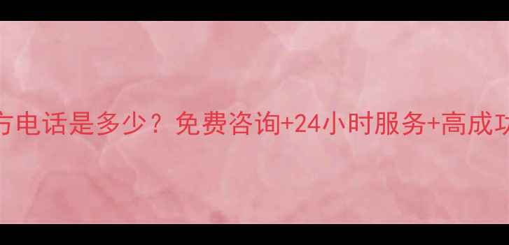 易我数据恢复官方电话是多少免费咨询24小时服务高成功率数据恢复指南