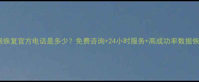图片 易我数据恢复官方电话是多少？免费咨询+24小时服务+高成功率数据恢复指南1