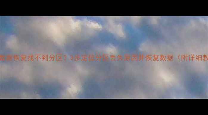 图片 易我数据恢复找不到分区？3步定位分区丢失原因并恢复数据（附详细教程）