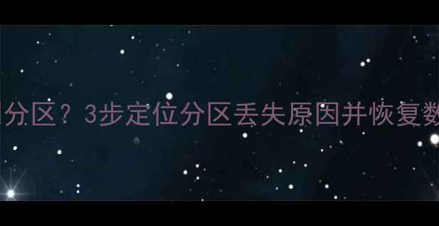 图片 易我数据恢复找不到分区？3步定位分区丢失原因并恢复数据（附详细教程）1