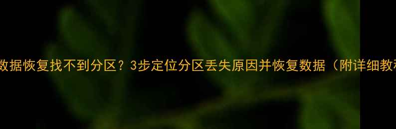 图片 易我数据恢复找不到分区？3步定位分区丢失原因并恢复数据（附详细教程）2