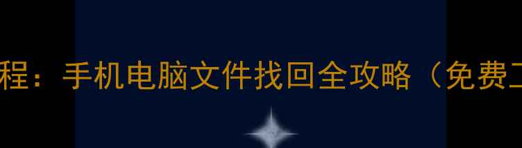 易我数据恢复教程手机电脑文件找回全攻略免费工具详细步骤