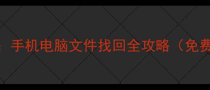 图片 易我数据恢复教程：手机电脑文件找回全攻略（免费工具+详细步骤）2