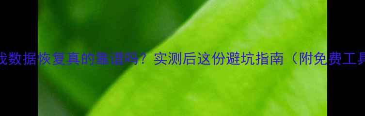 图片 易我数据恢复真的靠谱吗？实测后这份避坑指南（附免费工具）