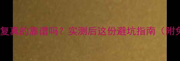 易我数据恢复真的靠谱吗实测后这份避坑指南附免费工具