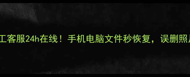 图片 易我数据恢复软件+人工客服24h在线！手机电脑文件秒恢复，误删照片U盘资料救星来了！1