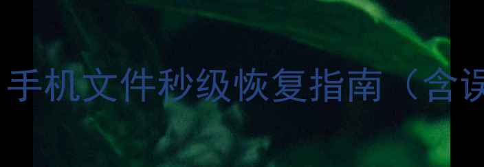 图片 易极数据恢复安卓版：手机文件秒级恢复指南（含误删系统崩溃全攻略）1