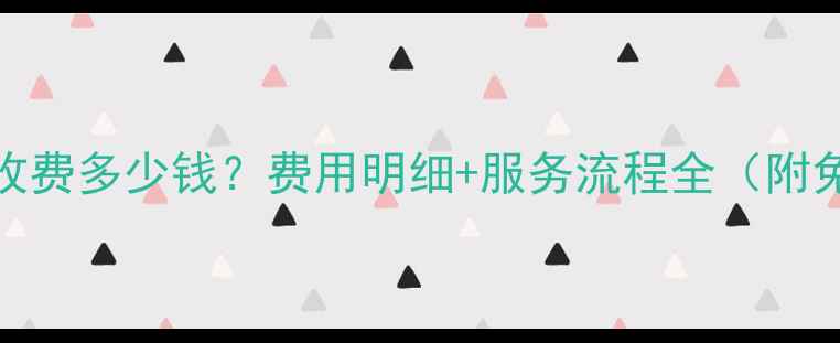 图片 易极数据恢复收费多少钱？费用明细+服务流程全（附免费评估入口）