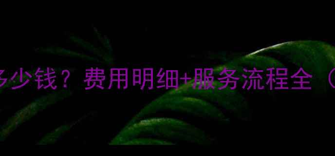 易极数据恢复收费多少钱费用明细服务流程全附免费评估入口