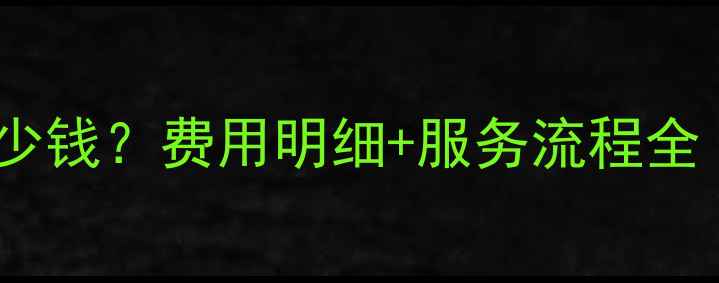 图片 易极数据恢复收费多少钱？费用明细+服务流程全（附免费评估入口）2