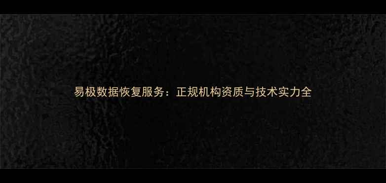易极数据恢复服务正规机构资质与技术实力全