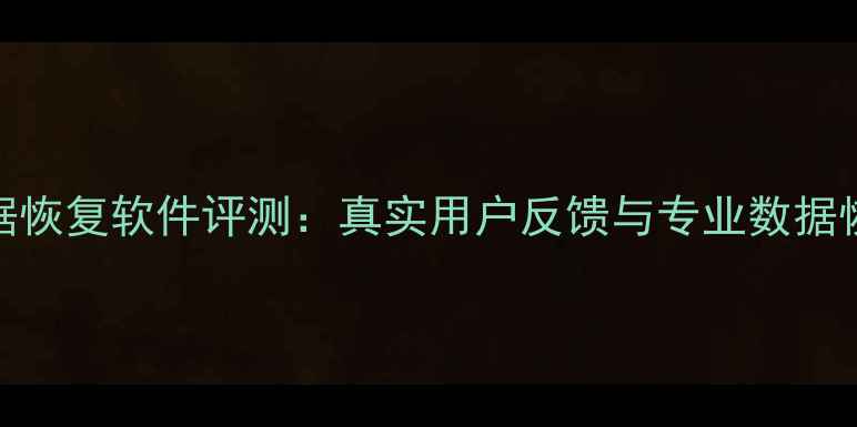 图片 易极数据恢复软件评测：真实用户反馈与专业数据恢复指南
