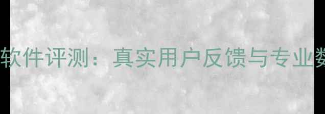 易极数据恢复软件评测真实用户反馈与专业数据恢复指南
