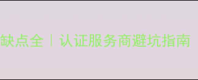 易趣数据恢复优缺点全认证服务商避坑指南附真实案例