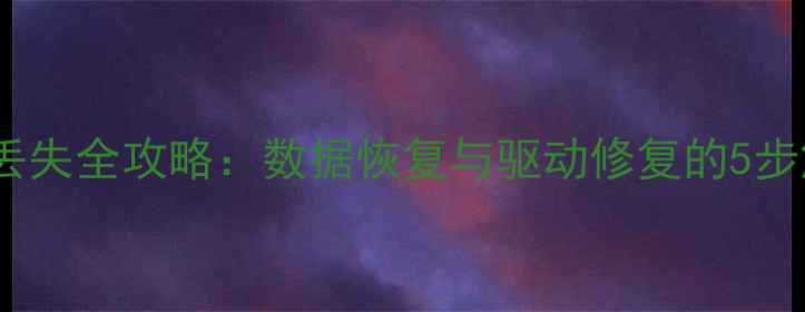显卡帧数丢失全攻略数据恢复与驱动修复的5步解决方案