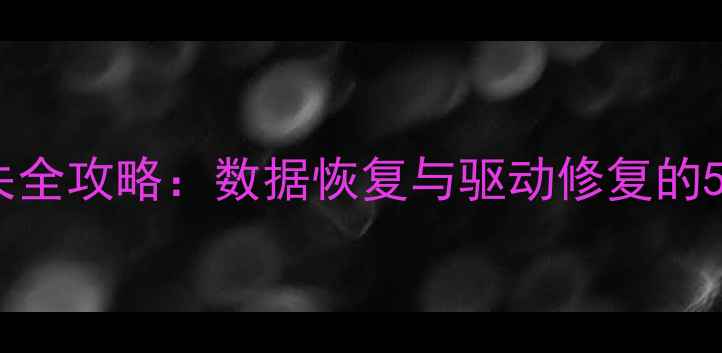 图片 显卡帧数丢失全攻略：数据恢复与驱动修复的5步解决方案2