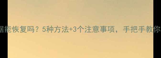 图片 显卡驱动丢失后数据能恢复吗？5种方法+3个注意事项，手把手教你安全找回重要文件1