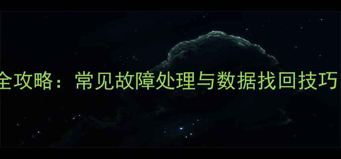 图片 显示屏数据恢复全攻略：常见故障处理与数据找回技巧（附详细步骤）2