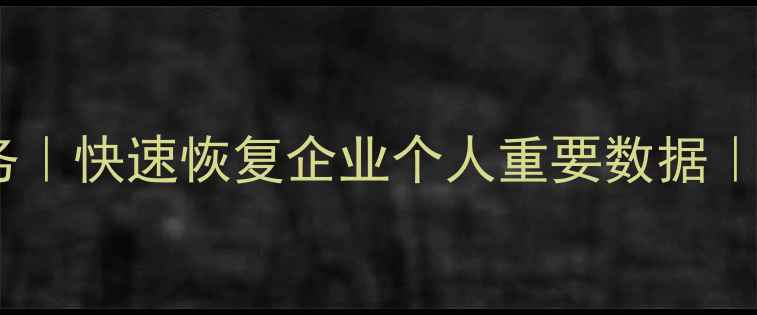 图片 晋州专业数据恢复服务｜快速恢复企业个人重要数据｜24小时应急响应中心1