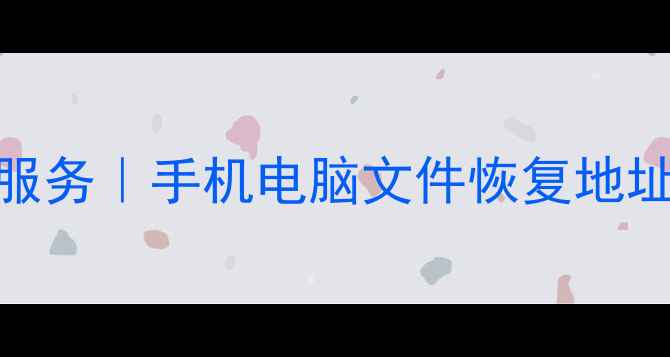 晋州专业数据恢复服务手机电脑文件恢复地址及24小时救援中心