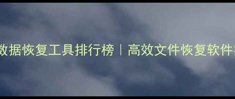 图片 晋江U盘数据恢复工具排行榜｜高效文件恢复软件实测推荐