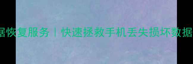 普宁专业手机数据恢复服务快速拯救手机丢失损坏数据免费检测方案