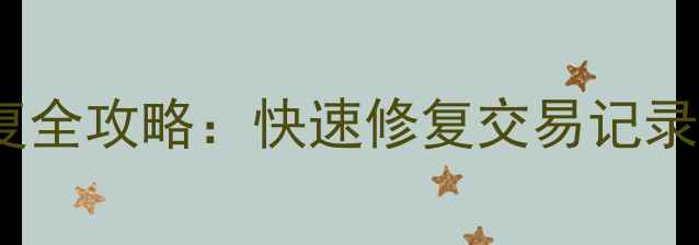 图片 普顿外汇MT4数据恢复全攻略：快速修复交易记录+官方教程+避坑指南