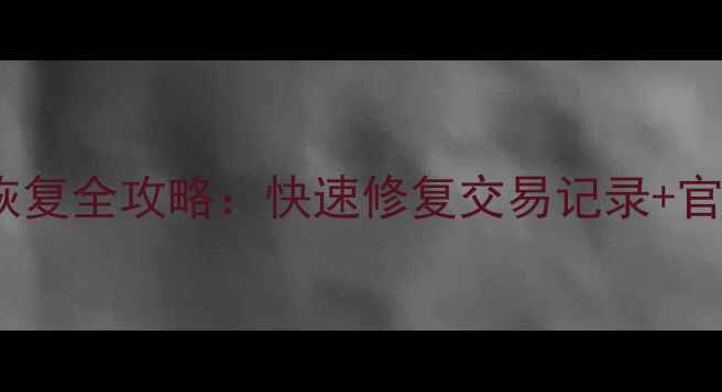 普顿外汇MT4数据恢复全攻略快速修复交易记录官方教程避坑指南