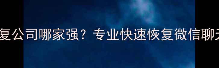 图片 景洪市手机数据恢复公司哪家强？专业快速恢复微信聊天记录、照片文件1