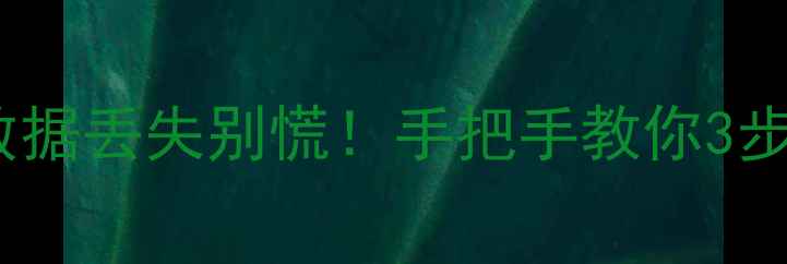 图片 智云停止工作数据丢失别慌！手把手教你3步恢复重要文件2